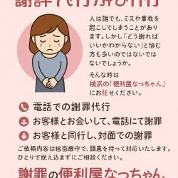 謝罪代行・謝り代行 便利屋なっちゃん